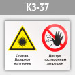 Знак «Опасно - лазерное излучение - доступ посторонним запрещен», КЗ-37 (металл, 400х300 мм)